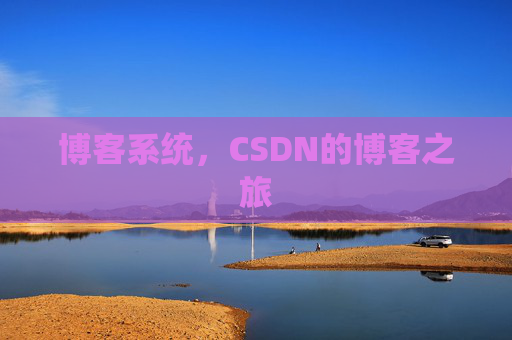 博客系统，CSDN的博客之旅